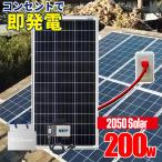 ショッピング節電 プラグインソーラー エントリー3【かんたん発電200】プラグインソーラー コンセントで発電 2050ソーラー