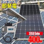 コンセントに差して発電 プラグインソーラー 2050ソーラーパネル 400w 39.6v 架台付 工事不要 すぐ使える マイクロインバーター