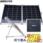 SEKIYA 折りたたみ ソーラーパネル 220w 史上最大クラスの出力 23.4V 高発電効率 低照度に強い 高耐久 830×1420mm 14kg 専用ケース付 1年保証