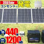 プラグインソーラー 440W （折りたたみパネル220W×2枚） コンセント発電 工事不要 ソーラー発電キット サポート無料 SEKIYA