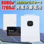 世界最新 30万円からはじめる太陽光発電 ソーラー発電 蓄電セット 7200wh 家庭用蓄電池 MOSULA ハイブリッドインバーター SEKIYA