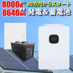 世界最新 30万円からはじめる太陽光発電 ソーラー発電 蓄電セット 8640wh 家庭用蓄電池 MOSULA ハイブリッドインバーター SEKIYA