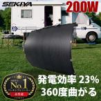 【ランキング1位獲得】ETFE フレキシブル ソーラーパネル 200W 360度曲がる 発電効率 23% 超薄型 3mm 1030×1000 SEKIYA