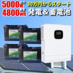 【先着で4.7kwh~容量増設無料】ハイブリッドインバーター 5000W 48V 蓄電池4800Wh リチウムセット パワコン ソーラー発電 蓄電システム サポート無料 SEKIYA
