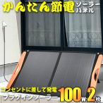 プラグインソーラー 200W （薄型折りたたみパネル100W×2枚）コンセント発電 工事不要 ソーラー発電キット サポート無料 SEKIYA