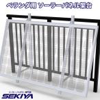 ショッピングベランダ ベランダ用 ソーラーパネル 組立式 架台 ソーラー発電 設置 スタンド 自作 家庭用 事業用 自家発電 サポート無料 SEKIYA