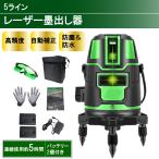 レーザー墨出し器 墨出し レーザー 水平器 5ライン グリーンレーザー 5線6点 回転レーザー線 4方向 大矩照射 自動補正機能 高精度