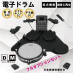 電子ドラム セット 初心者 ドラム ヘッドホン付き シンバル タム D&amp;M 専用マット付 コンパクト 家庭用 練習 USB MIDI機能 日本語説明書 1年保証