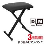 ピアノ椅子 ベンチ キーボード椅子 3段階 40×30×43/48/50cm 高さ調節 折り畳み D&M チェア キーボードベンチ ピアノ椅子 キーボードイス コンパクト