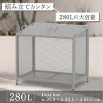 ゴミ箱 屋外 大型 ゴミステーション ダストボックス ゴミ置き場カラスよけ フタ付き メッシュ構造 屋外用ゴミストッカー 280リットル