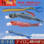 鯉幟+吹流(ポール・矢車別売)☆東洋紡ナイロン鯉のぼり3m3匹五色吹流しセット口金付☆ポールや矢車は付いておりません☆買い替えやイベントにも