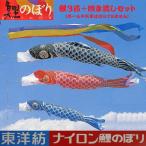 ショッピングポール 鯉幟＋吹流(ポール・矢車別売)☆東洋紡ナイロン鯉のぼり３ｍ３匹五色吹流しセット口金付☆ポールや矢車は付いておりません☆買い替えやイベントにも