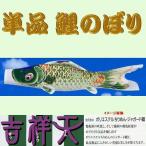 単品こいのぼり☆吉祥天鯉☆グリーン１．２ｍ鯉のぼり