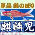 単品こいのぼり☆麒麟児鯉☆ピンク1.2m鯉のぼり