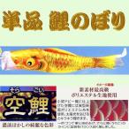 単品こいのぼり☆空鯉☆イエロー１ｍ鯉のぼり