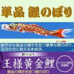 単品こいのぼり☆王様黄金鯉☆オレンジ2m鯉のぼり