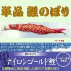  одиночный товар koinobori * нейлон Gold ( золотой ввод ) обыкновенный карп * красный 1m коинобори 