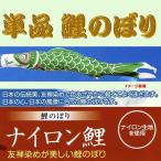単品こいのぼり☆ナイロン鯉☆グリーン60cm鯉のぼり