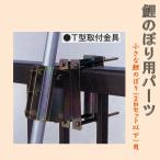 鯉のぼり用品☆ベランダ手すり取付金具☆Ｔ型（角型手すり用）☆２ｍ以下の鯉幟セット用☆一般にベランダ用といわれるこいのぼり用