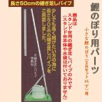 鯉のぼり用品☆自立スタンド用継ぎパイプ(自立スタンドと簡易小型スタンドのみ利用可能)☆2m以下のスタンドセット専用