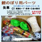鯉のぼり用品☆堅牢矢車回転球セットC1(掲揚綿ロープ・滑車・口金4個付)☆6〜8m(号) ポール・2.5〜4mこいのぼりセット用