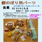 鯉のぼり用品☆キラキラ矢車回転球セットＤ２（掲揚ロープ・滑車・口金４個付）☆８〜１０ｍ(号) ポール・４〜６ｍこいのぼりセット用