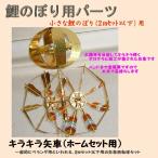 鯉のぼり用品☆ベランダセット用キラキラ矢車回転球セット(ホログラム加工)☆2m以下のこいのぼりセット用
