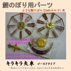 鯉のぼり用品☆ベランダセット用キラキラ矢車回転球セット ゴールドタイプ(ホログラム加工)☆2m以下のこいのぼりセット用