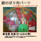 鯉のぼり用品☆ベランダセット用矢車回転球セット(普及型)☆2m以下のこいのぼりセット用