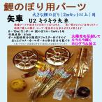 鯉のぼり用品☆キラキラ矢車回転球セットＵ２（ロープなどは付いておりません）☆８〜１０ｍ(号) ポール・４〜６ｍこいのぼりセット用