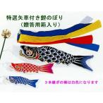 室内用鯉幟☆特選鯉のぼり 矢車付き(贈答箱入り)☆全長130cm(吹流100cm・黒鯉90cm・赤鯉60cm・青鯉50cm)☆手に持って遊べます