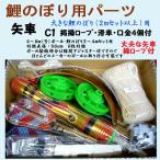 鯉のぼり用品☆堅牢矢車回転球セットC1(掲揚綿ロープ・滑車・口金4個付)☆6〜8m(号) ポール・2.5〜4mこいのぼりセット用