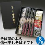 お歳暮・年越しそば ギフト 送料無料 信州・安曇野 そば屋の干そば 8人前 ギフトBOX