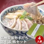 お歳暮・年越しそば ギフト 送料無料 手打生そば4人前(つゆ・薬味付)+合鴨肉2袋