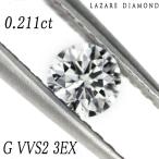 ラザールダイヤモンド ルース 0.211ct G VVS2 3EX【企画商品】 SELBY