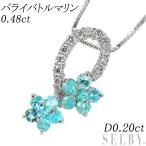 希少 K18WG パライバ トルマリン ダイヤモンド ペンダントネックレス 0.48ct D0.20ct 新入荷 出品1週目 SELBY