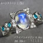 Pt900 ムーンストーン パライバトルマリン ダイヤモンド リング 1.73ct PT0.16ct D0.59ct SELBY