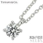 ティファニー Pt950 ダイヤモンド ペンダントネックレス 0.23ct F VS2 EX ソリティア 新入荷 出品1週目 SELBY
