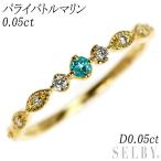 K18YG パライバトルマリン ダイヤモンド リング 0.05ct D0.05ct 出品3週目 SELBY