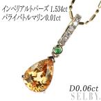 K18PG インペリアルトパーズ パライバトルマリン ダイヤ PNC 1.534ct T0.01ct D0.06ct 最終 出品6週目 SELBY