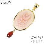 K18YG シェル ガーネット ペンダントトップ 出品2週目 SELBY