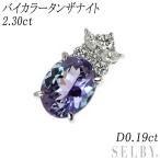 Pt900 バイカラータンザナイト ダイヤモンド ペンダントトップ 2.30ct D0.19ct 新入荷 出品1週目 SELBY