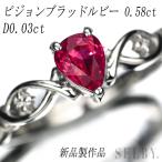 新品 Pt950 ピジョンブラッドルビー ダイヤモンド リング 0.58ct D0.03ct 【エスコレ】 SELBY