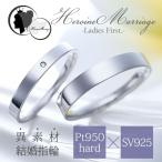結婚指輪 プラチナ ペアリング シルバー PT950 安い 指輪 ヒロインマリッジ Ladies Firstシリーズ 11-22-4164-SVPT