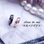 ペアピアス メンズ レディース 恋人 シンプル男 女 一粒石 ピアス 片耳ペア close to me SP13-001BK_SP13-001PG