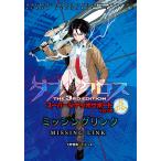 F.E.A.R. ダブルクロス The 3rd Edition スーパーシナリオサポートVol.05 ミッシングリンク