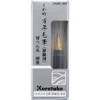 . бамбук (Kuretake) кисть .. бамбук десять тысяч год шерсть кисть сон Milky Way изменение .... кисть DAM6-999