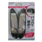  Carmate (CARMATE) задний . безопасность широкий форма вспомогательный зеркало CZ270