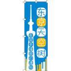  нобори Tokyo Sky tree _ различный сувенир растет _ синий 0700173IN