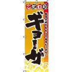 のぼり こだわりギョーザ 0010059IN